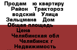 Продам 2-ю квартиру. › Район ­ Тракторозaводский › Улица ­ Зальцмана › Дом ­ 48 › Общая площадь ­ 61 › Цена ­ 1 890 000 - Челябинская обл., Челябинск г. Недвижимость » Квартиры продажа   